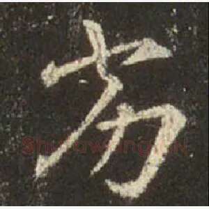 劣
