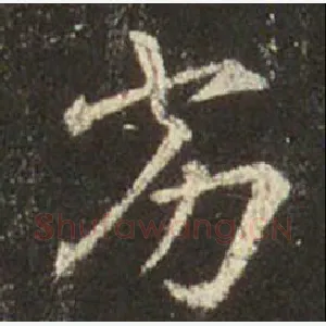 劣