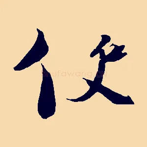 使