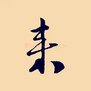 來