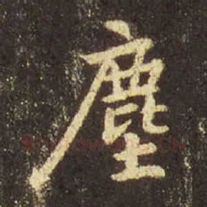 塵