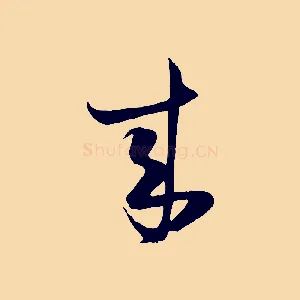 來