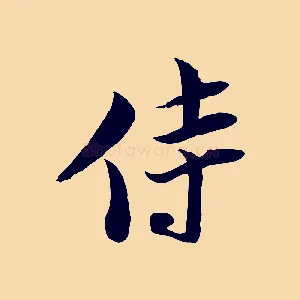 侍