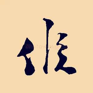 候