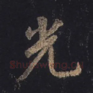 光