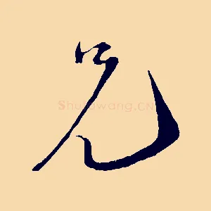 兄