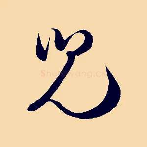 兒