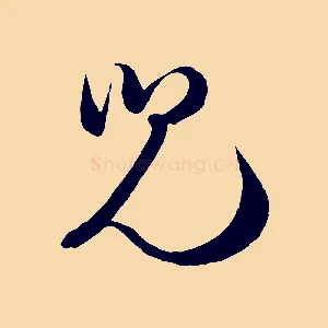 兒