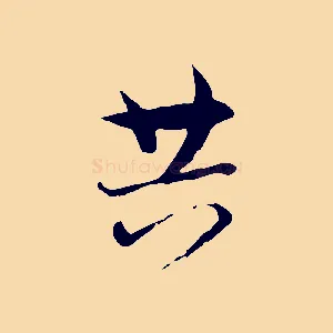 共