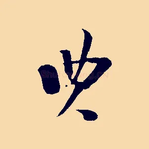 典