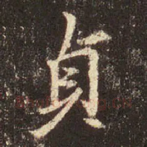 貞