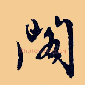 阁