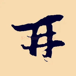 再