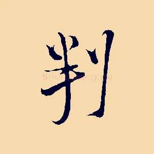 判