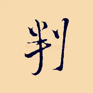 判
