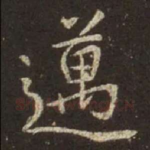 迈