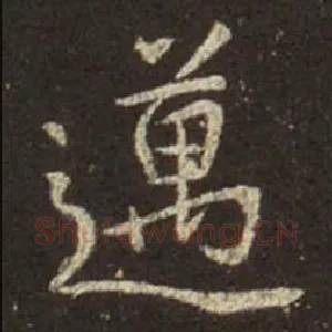迈