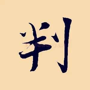 判