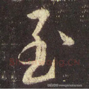 至