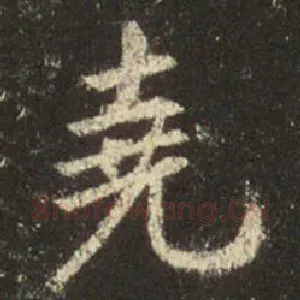 尧