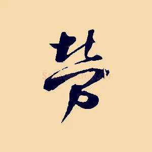 勞