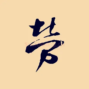 勞