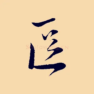 區
