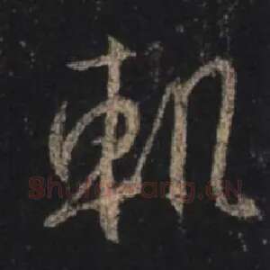 轨