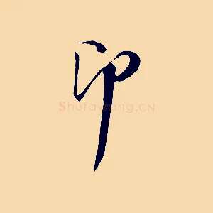即