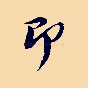 即