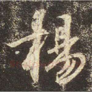 揚