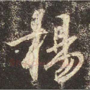 揚