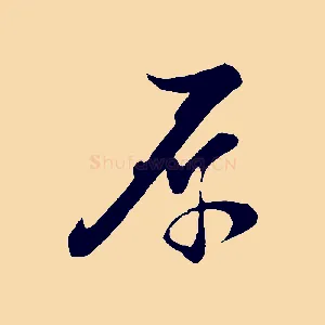 原