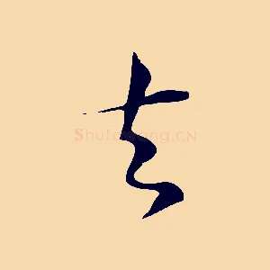 去