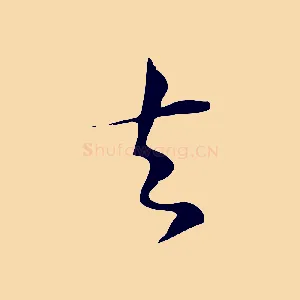 去