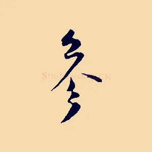 參