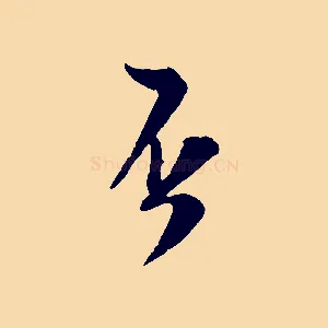 否