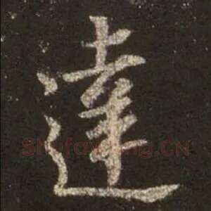 達
