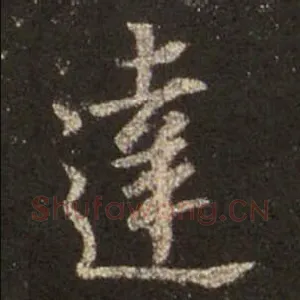 達