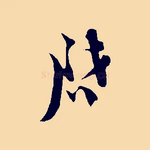 啟
