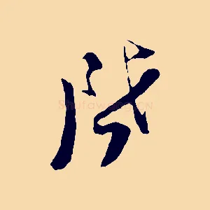 啟