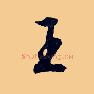 王