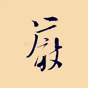 嚴