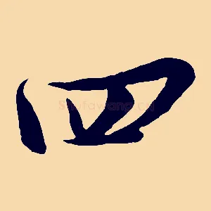 四