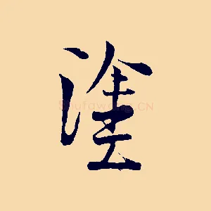 塗