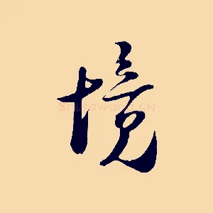 境