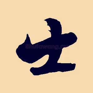 士