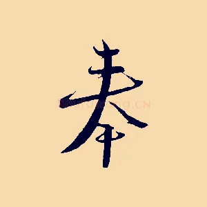 奉