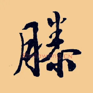 滕