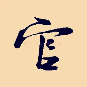 官